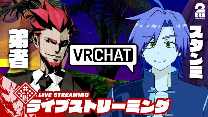 【まさかのコラボ!!】弟者,スタンミの「VRChat」【2BRO.】