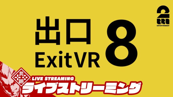 【誕生日にVR版プレイ】弟者の「８番出口VR」【2BRO.】