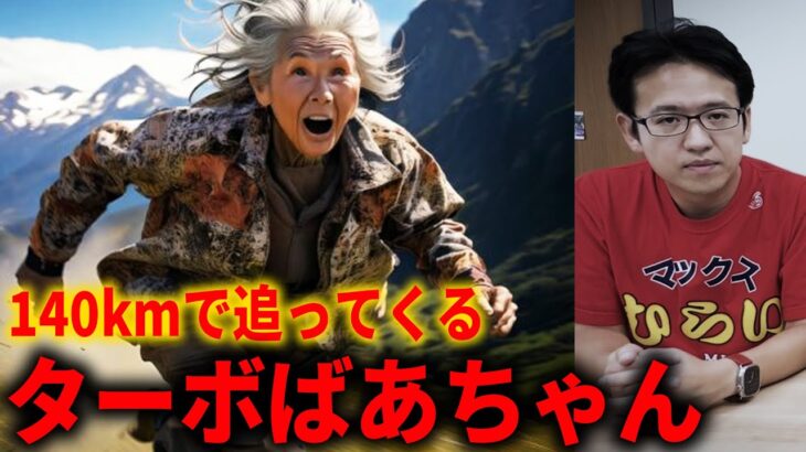 【都市伝説】時速140kmで追いかけて来るターボばあちゃんが怖すぎる【バスケばあちゃん/ホッピングばあちゃん/棺桶ばばあ/リアカーおばさん】