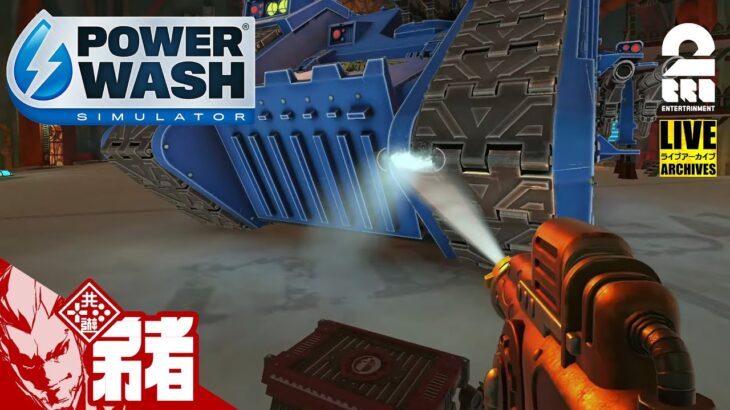 【15分で！仕上げ】弟者の「POWER WASH SIMULATOR」【2BRO.】