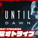 21時配信スタート #オトライブ 【フルリメイク！】弟者,おついちの「Until Dawn -惨劇の山荘-」【2BRO.】