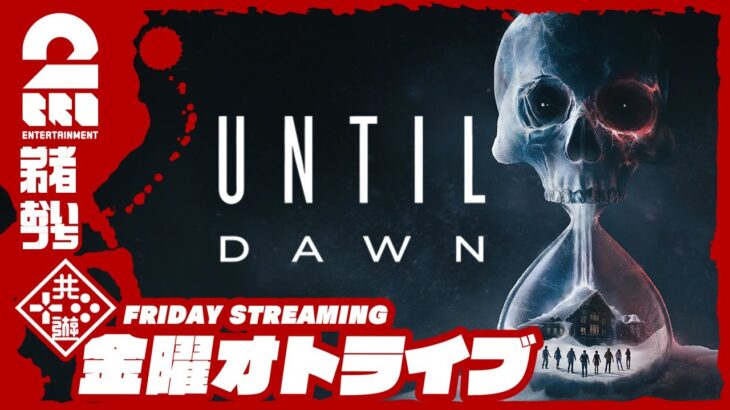 21時配信スタート #オトライブ 【フルリメイク！】弟者,おついちの「Until Dawn -惨劇の山荘-」【2BRO.】