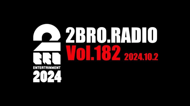 2broRadio【vol.182】