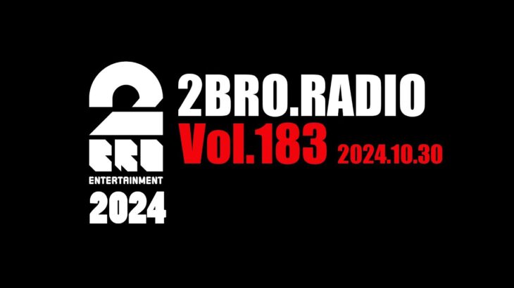 2broRadio【vol.183】