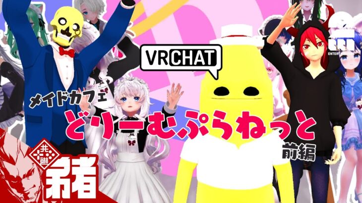 【メイドさんに圧倒される3人】弟者,メロ,ちんさんの「VRChat メイドカフェどりーむぷらねっと」前編【2BRO.】