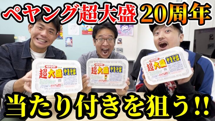 当たり付きペヤング 超大盛を3人で食べた結果…！！！#マックスむらい