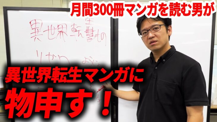 月間300冊以上マンガを読む男が”異世界転生”ものに物申す！