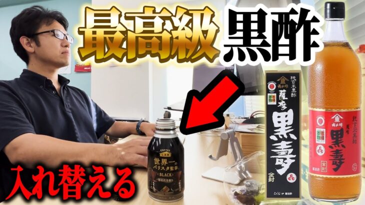 上司のコーヒーの中身を最高級の黒酢に入れ替えちゃうドッキリ