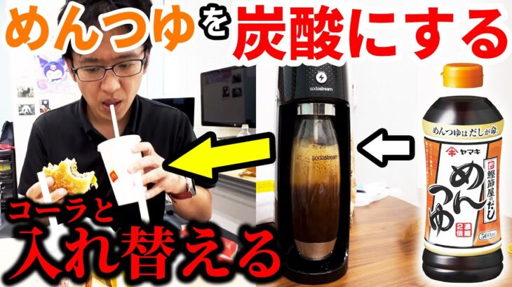 マックのコーラの中身をめんつゆソーダに入れ替えるドッキリ