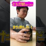 【ドッキリ】コーヒーの中身をビールに入れ替えるドッキリ#ドッキリ #イタズラ #上司