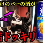 【ドッキリ】行きつけのバーでコンビニの缶チューハイが出てきたら気づくのか!?