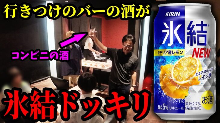 【ドッキリ】行きつけのバーでコンビニの缶チューハイが出てきたら気づくのか!?