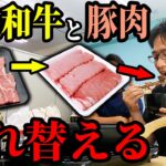 【神回】上司が食べる黒毛和牛を豚肉にすり替えたら気付くのか？wwww