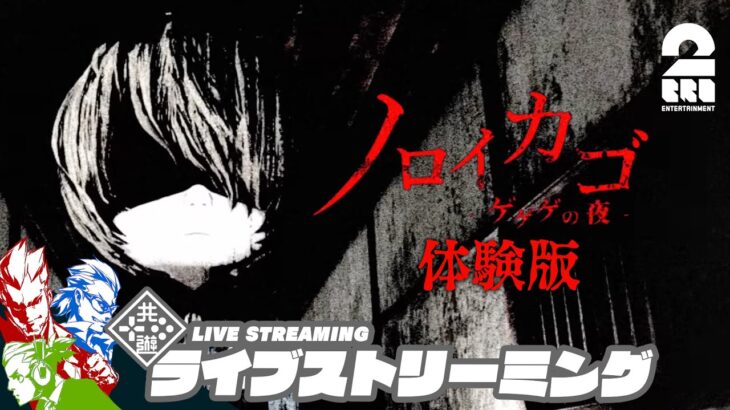 【協力脱出ホラー】弟者,兄者,おついちの「ノロイカゴ ゲゲゲの夜 体験版」【2BRO.】