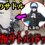 上司の自転車のサドルをサトル(五条悟)に入れ替えるドッキリｗｗ【呪術廻戦】