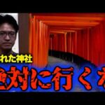 【都市伝説】あなたの近所は大丈夫？○◯の神社には絶対に行くな！