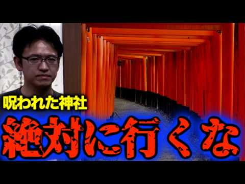 【都市伝説】あなたの近所は大丈夫？○◯の神社には絶対に行くな！