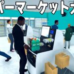 大型アプデ！セルフレジの導入で大富豪となったスーパーマーケット経営ゲーム【Supermarket Simulator】