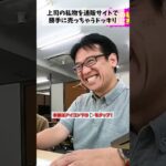 上司の私物を通販サイトで勝手に売っちゃうドッキリ #マックスむらい #ドッキリ