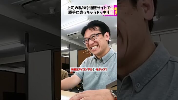 上司の私物を通販サイトで勝手に売っちゃうドッキリ #マックスむらい #ドッキリ