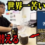 上司のお茶を世界一苦いお茶『苦丁茶』に入れ替えちゃうドッキリ