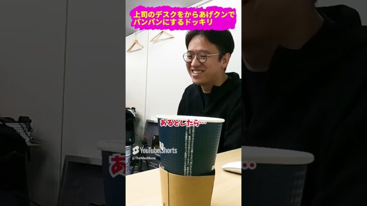 上司のデスクをからあげクンでパンパンにするドッキリのリアクションwwww #ドッキリ #イタズラ #上司