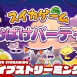 【ハロウィンおばけパーティ】弟者の「スイカゲーム」【2BRO.】