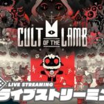 #5【ザカ・ラム教団】弟者,兄者の「Cult of the Lamb」【2BRO.】