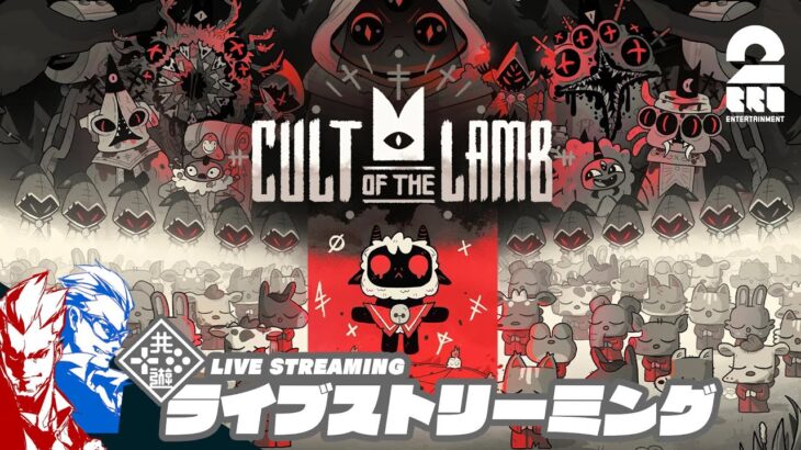 #5【ザカ・ラム教団】弟者,兄者の「Cult of the Lamb」【2BRO.】