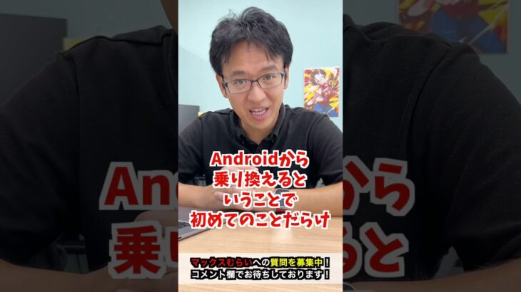 Google pixelから機種変！コスパが良くて使いやすいiPhoneはどれ？ #iphone #apple #マックスむらい  #質問コーナー