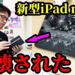 買ったばかりの新型iPad miniが破壊されてるドッキリ