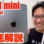 これが最終進化系…？！念願のiPad miniを徹底解説！