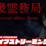 【幽霊をぶっ飛ばせ!!】弟者の「近畿霊務局 – Kinki Spiritual Affairs Bureau」【2BRO.】