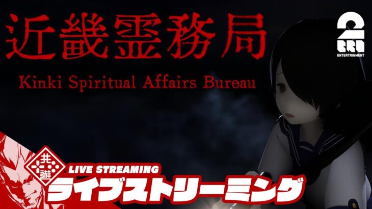 【幽霊をぶっ飛ばせ!!】弟者の「近畿霊務局 – Kinki Spiritual Affairs Bureau」【2BRO.】