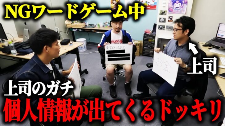 【ドッキリ】NGワードゲーム中に上司の個人情報を流出させてみた