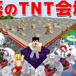 死者続出のTNTゲーム作ってみた！！【マイクラ.アツクラ】