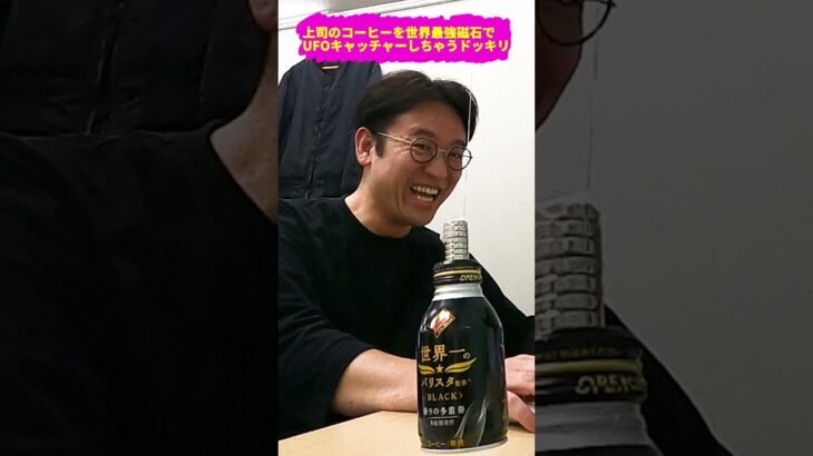 上司のコーヒーを世界最強の磁石でUFOキャッチャーするドッキリ #ドッキリ #イタズラ #上司