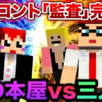 #VCRマイクラ 第16話 ついに決着！｢三人称監査｣完結編【赤髪のとも視点】