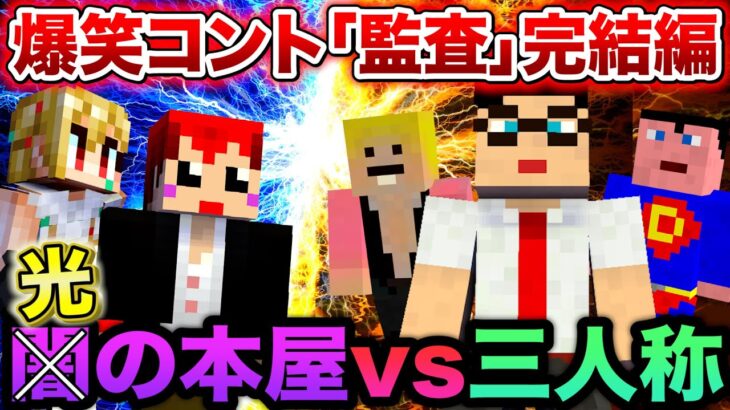 #VCRマイクラ 第16話 ついに決着！｢三人称監査｣完結編【赤髪のとも視点】