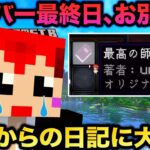 #VCRマイクラ 第17話 仲間の日記で泣き笑い、お別れの最終日【赤髪のとも視点】