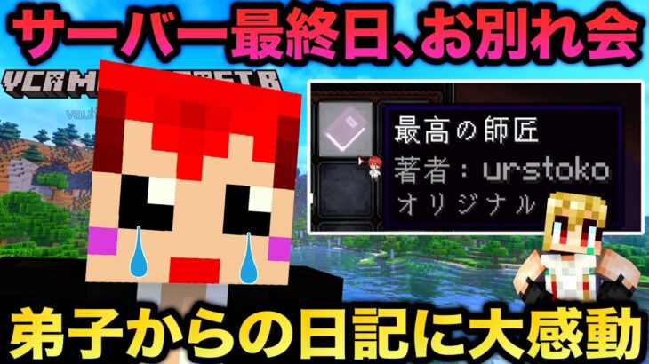 #VCRマイクラ 第17話 仲間の日記で泣き笑い、お別れの最終日【赤髪のとも視点】