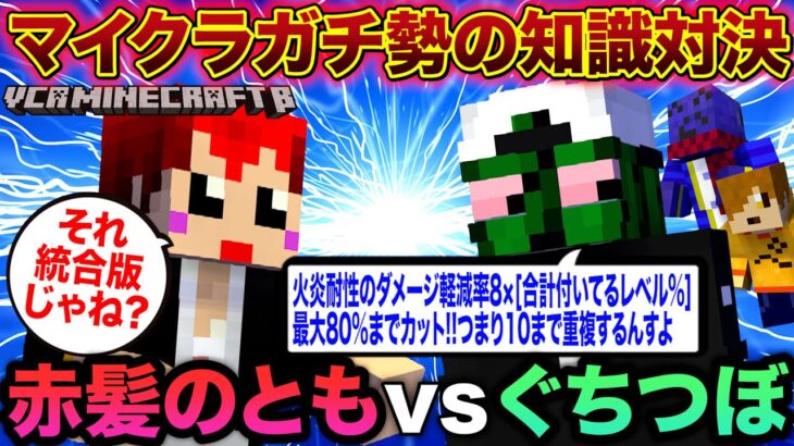 #VCRマイクラ 第8話 マイクラ勢の知識対決 !!エンチャント本を賭けた戦い【赤髪のとも視点/ぺいんと/らっだぁ/ぐちつぼ】