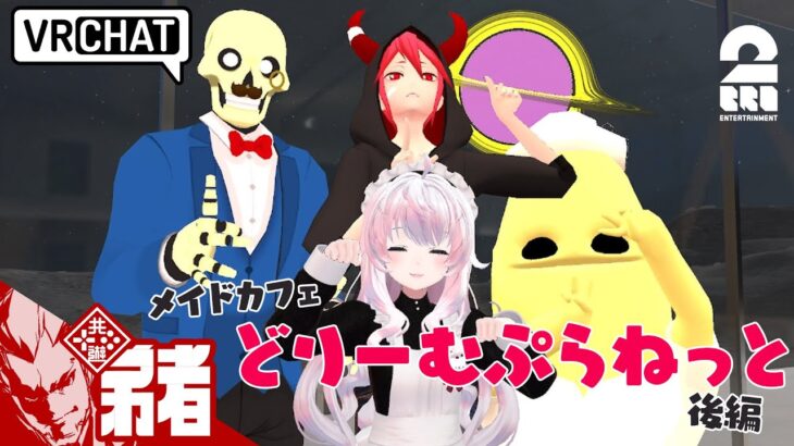 【ライブショー&美術館!!】弟者,メロ,ちんさんの「VRChat メイドカフェどりーむぷらねっと」後編【2BRO.】