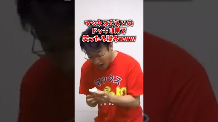 マックスむらいのドッキリ見て笑ったら寝ろwwwww