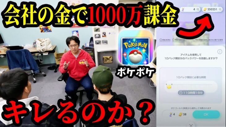 ポケポケに会社の経費で1000万円課金するドッキリ【Pokémon TCG Pocket】