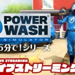 ギリギリおはよう？【15分】弟者の「POWER WASH SIMULATOR」【2BRO.】