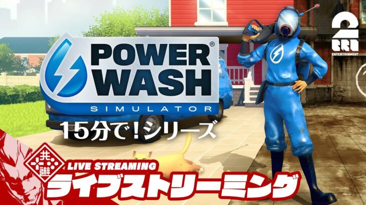 ギリギリおはよう？【15分】弟者の「POWER WASH SIMULATOR」【2BRO.】