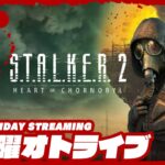 19時配信スタート #オトライブ 【待望の新作！！】弟者の「S.T.A.L.K.E.R. 2: Heart of Chornobyl」【2BRO.】