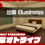 金曜21時配信スタート #オトライブ【ビジネスホテルで異変探し】弟者の「出張 Business trip」【2BRO.】