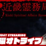 21時配信スタート #オトライブ【幽霊をぶっ飛ばせ!!】弟者の「近畿霊務局 – Kinki Spiritual Affairs Bureau」【2BRO.】